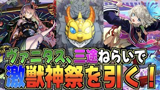 【モンスト】ヴァニタスが新登場した激獣神祭引いた結果が神ってた！