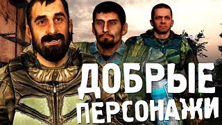 САМЫЕ ПОЗИТИВНЫЕ ПЕРСОНАЖИ STALKER