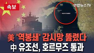 [????속보] 미군 '역봉쇄' 감시망 뚫렸다…중국 유조선, 호르무즈 탈출 성공│美 제재 대상 선박…봉쇄 20분 만에 유턴 뒤, 다시 빠져나간 듯/ 연합뉴스TV(YonhapnewsTV)