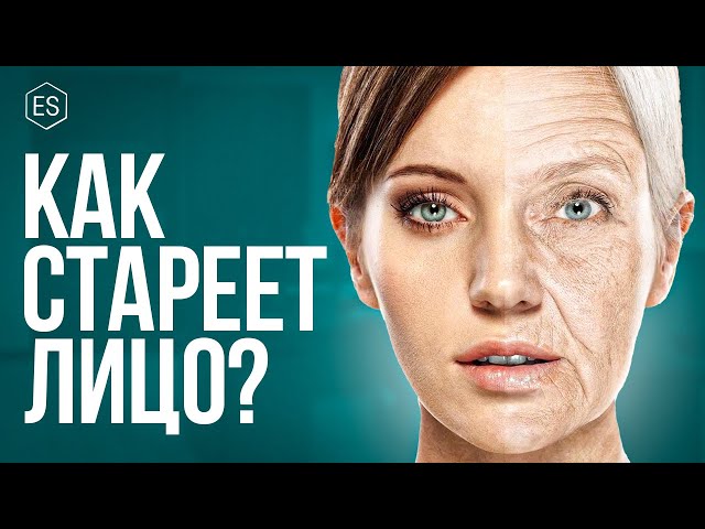 СТАРЕНИЕ ЛИЦА. Как и почему стареет лицо? Французская формула красоты