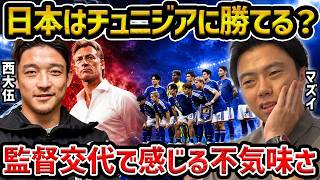 【レオザ】日本代表はチュニジア戦勝てるのか？/チュニジア代表に感じる不気味さ【レオザ切り抜き】