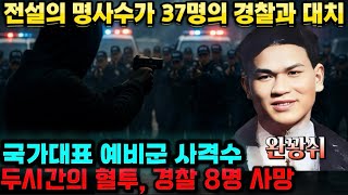 Download lagu [중국실화] 전설의 명사수 완꽝쉬, 경찰 37명과의 두시간의 혈투, 국가대표 예비군 사격천재에서 피의 흉악범으로, 경찰 8명 사망, 중국 장시 전 지역을 뒤흔든 특대사건 mp3