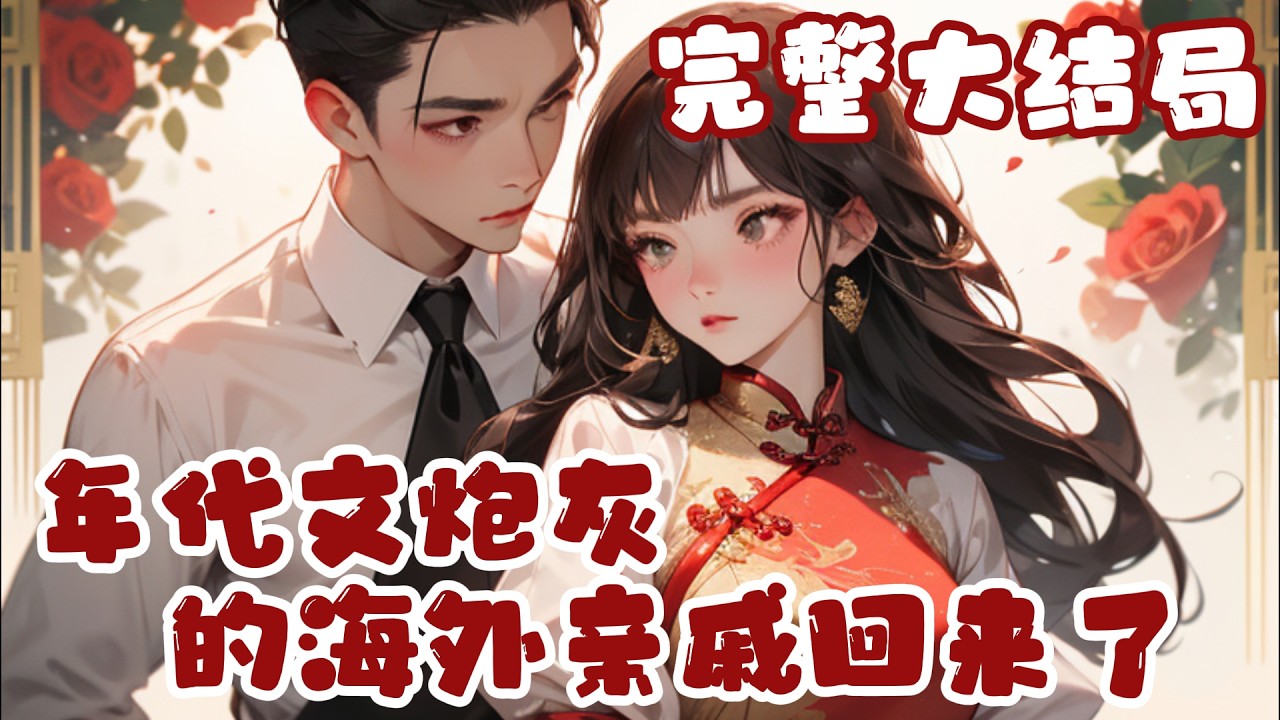 【完结】💕《年代文炮灰的海外亲戚回来了》系统让她成为海归富豪，却要从极品炮灰亲戚一家身上薅积?