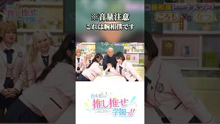 ※決して目を閉じて音だけ聞かないでください #推し推せ学園っ #推しは推せる時に推せ #推し推せ #コンカフェ #ミナミコンカフェ #アイドル #shorts