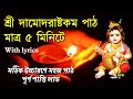 Sri Damodarastakam With Lyrics Bengali English 5 Minutes দামোদরাষ্টকম পা