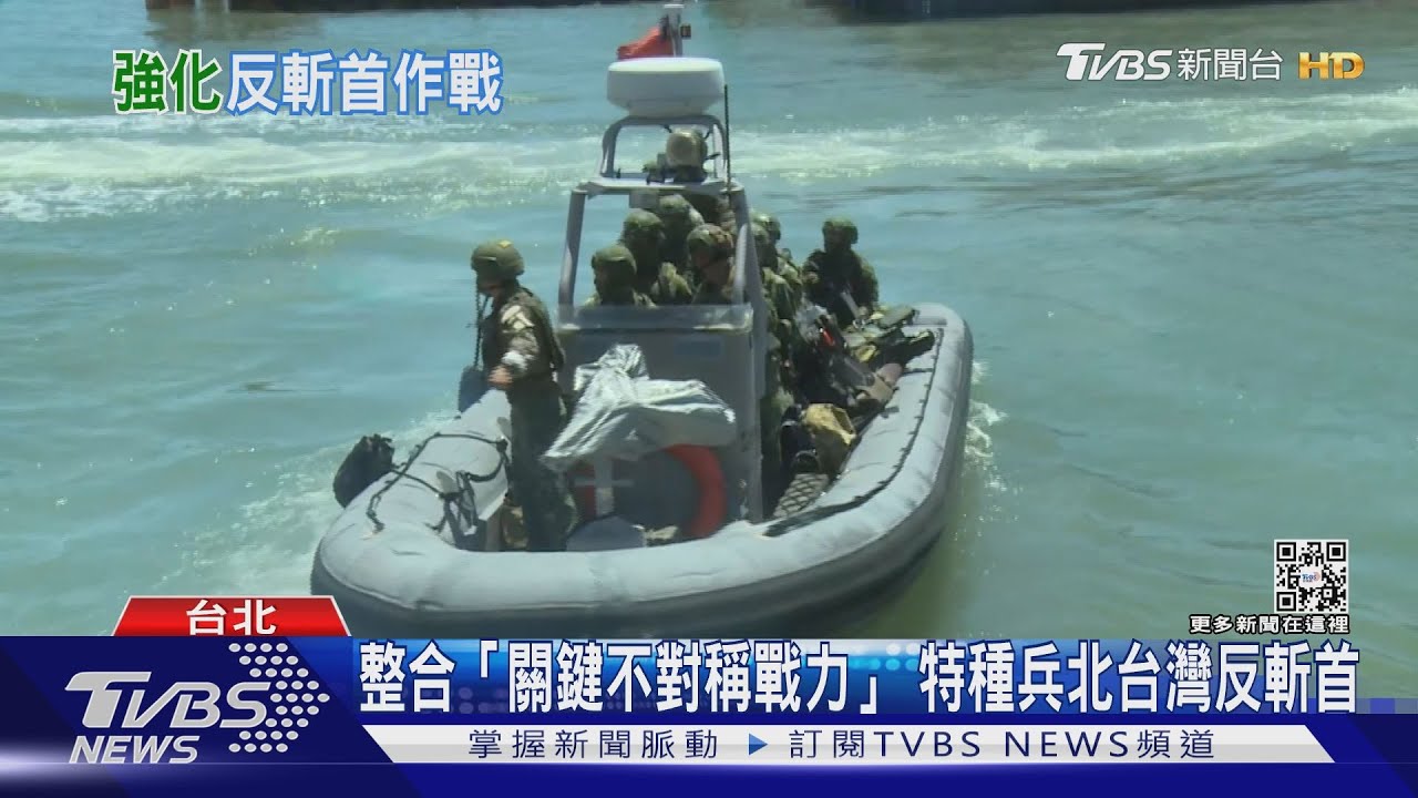 特種戰力整合!特勤、蛙兵、狙擊手列為「關鍵不對稱戰力」 北台灣反斬首