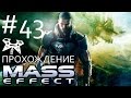 Mass Effect Прохождение #43: Амарант (Фортуна / Конская голова ...