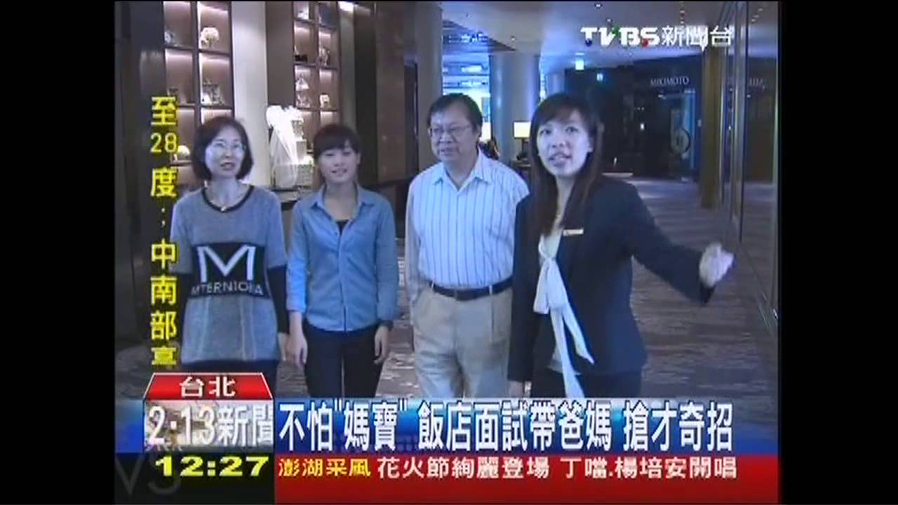 不怕「媽寶」!飯店面試帶爸媽 搶才奇招