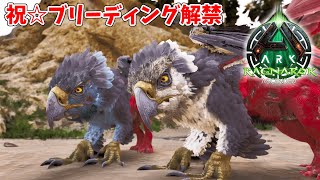 #33 祝☆解禁！グリフィンがブリーディング解禁されて最強生物に！【ARK Survival Ascended】【ASA：Ragnarok】【PS5】