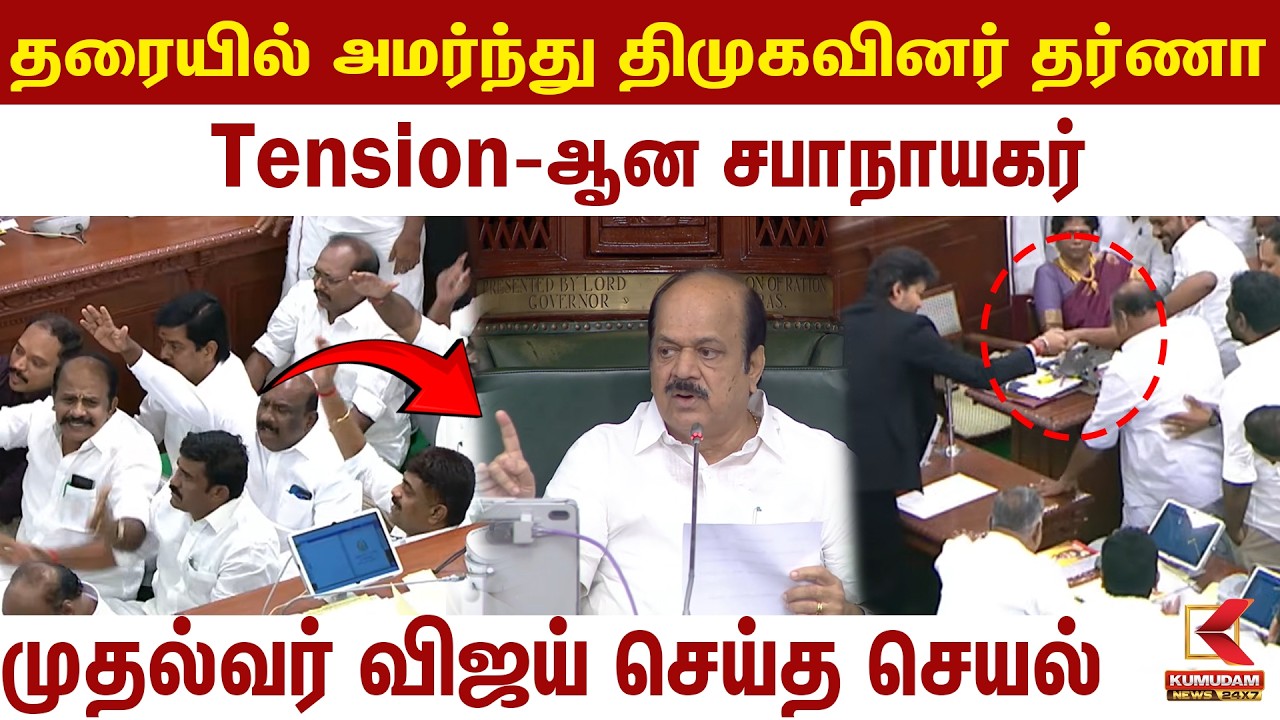 தரையில் அமர்ந்து திமுகவினர் தர்ணா..! கையைபிடித்து தூக்கிய முதல்வர் விஜய் | CM Vijay | TVK