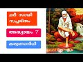 sri sai satcharitra malayalam chapter 7 ശ്രീ സായി സച്ചരിതം sai morals