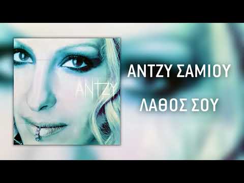Video thumbnail for Λάθος σου (Lathos sou)
