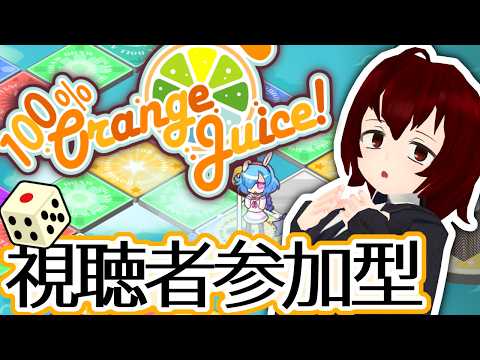 【視聴者参加型】#5 サタデーナイト100%おれんじじゅーすっ！シーズン6！Vtuberカタリさまの部屋【100% Orange Juice !】