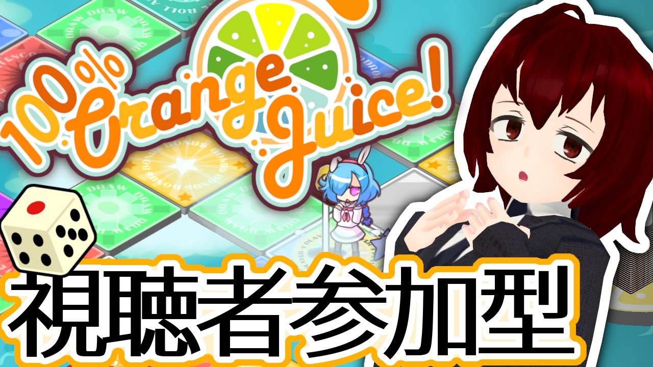 【視聴者参加型】#5 サタデーナイト100%おれんじじゅーすっ！シーズン6！Vtuberカタリさまの部屋【100% Orange Juice !】