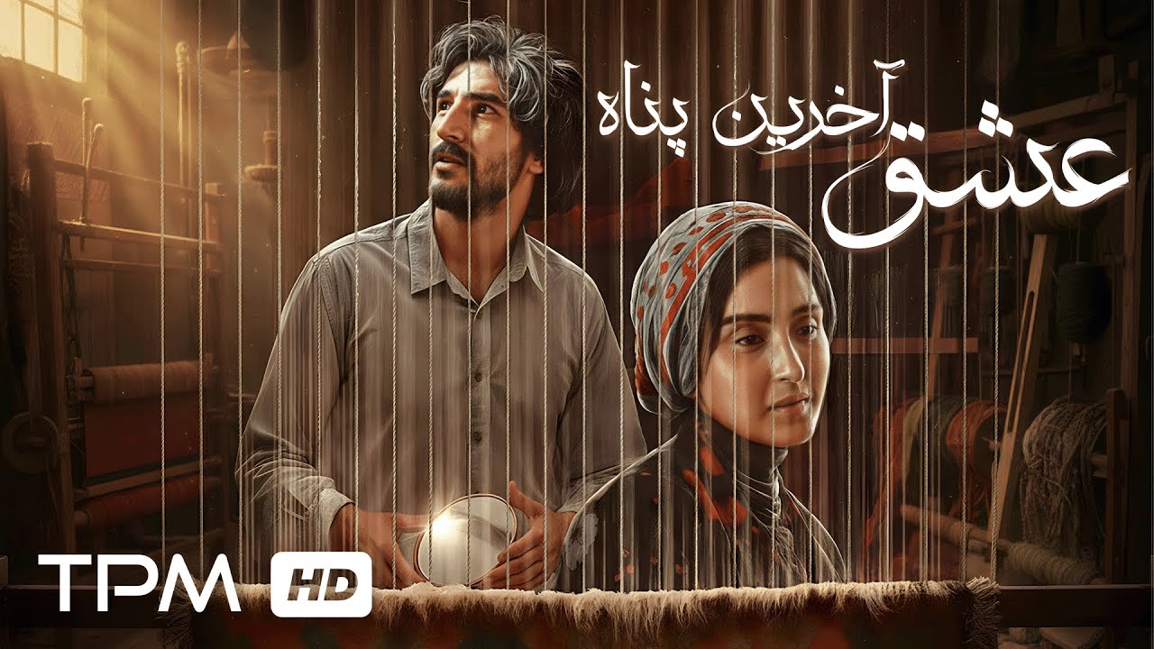 «عشق، آرامشِ روستای در آتش…» ✨