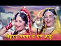 लेहंगा मंगवा दे मेरे बाबु Lehnga Mangava De Mere Babu Supe