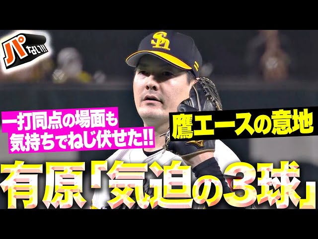 【初球で決まった!?】有原航平『一打同点の場面で気迫の3球…代打・淺間をねじ伏せて咆哮！』 【パないはたらき】