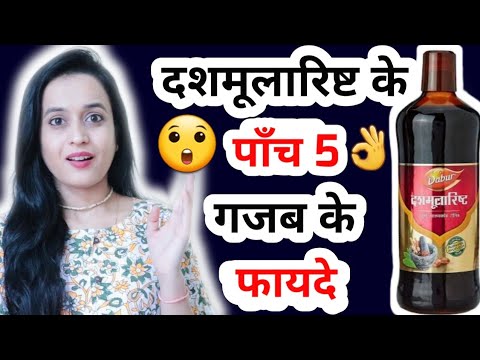 Dashmularishta Ke Fayde,🤔कब और कैसे करे सेवन,जान लिजिए Dashmularishta Benefits @MissBairagi