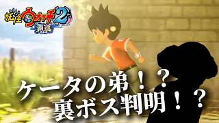 「妖怪ウォッチ2覇道」ケータの弟爆誕！？裏ボス判明！？