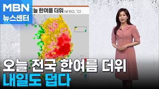 [날씨] 오늘 전국 한여름 더위…내일도 덥다 [MBN 뉴스센터]