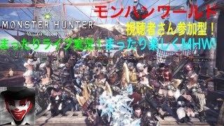 #28 視聴者さん参加型！まったり楽しく！モンハンワールド