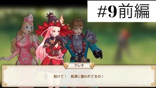 クレオ、痴漢にあう！の巻・・・【キングスレイド】#9前編