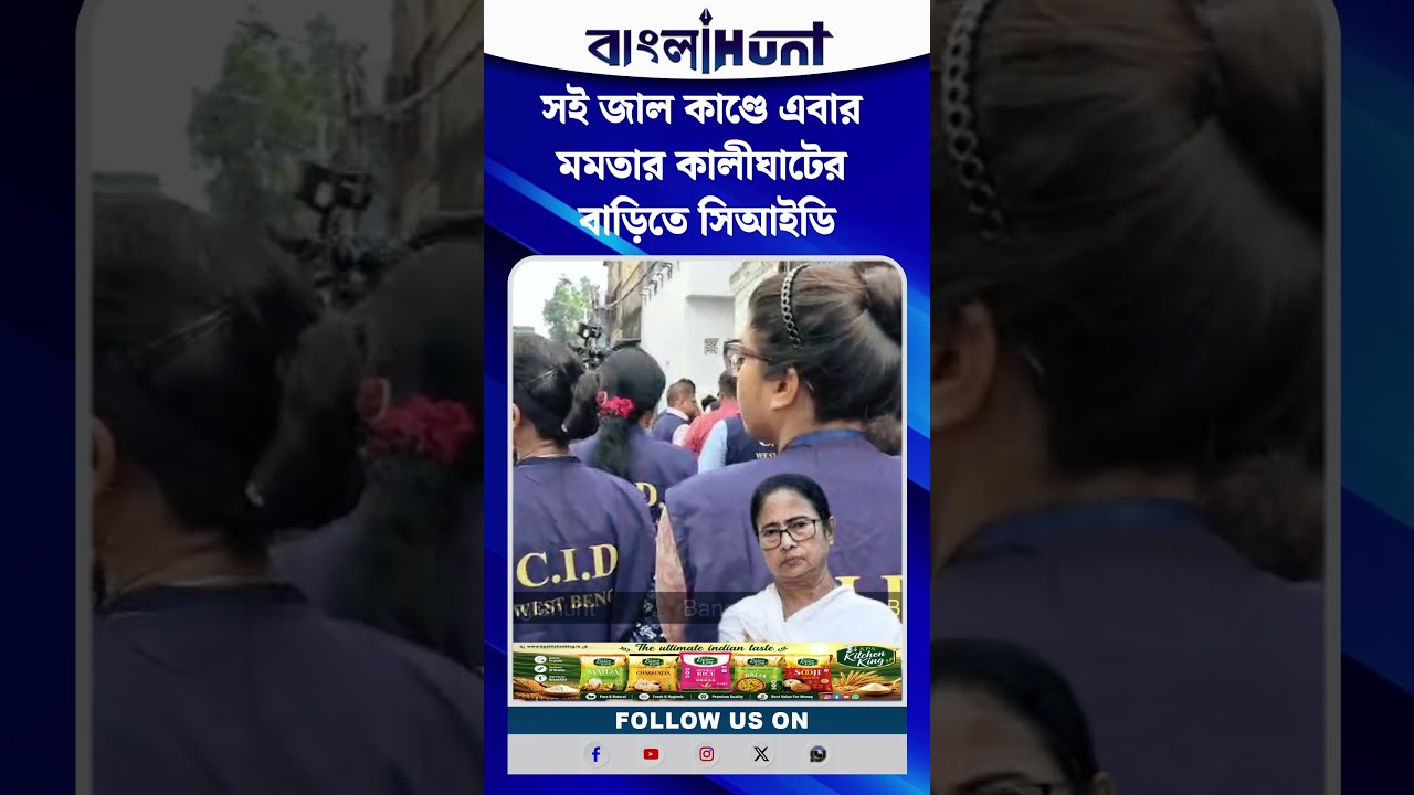 সই জাল কাণ্ডে এবার মমতার কালীঘাটের বাড়িতে সিআইডি