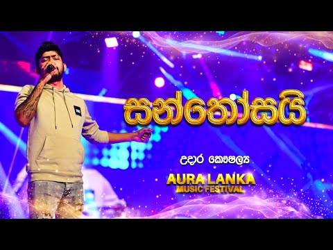 Santhosai ( සන්තෝසයි ) | Udara Kawshalya | Aura Lanka Music Festival