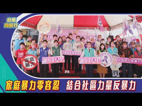 台南向前行 第27集-家庭暴力零容忍 結合社區力量反暴力