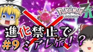 【ポケモンZA】＃９メガ進化が肝のZAでまさかの進化縛りでミアレを制覇する物語【ゆっくり実況】