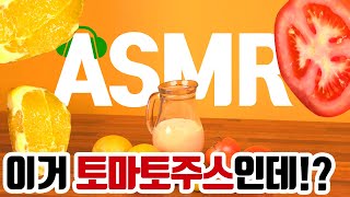 여름철 시원한 토마토 주스 만드는 소리 ASMR 🧃 Tomato juice Recipe