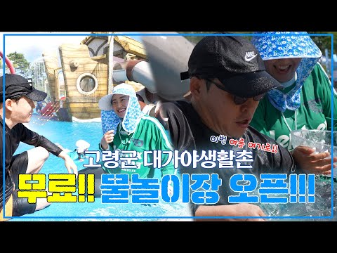무료 물놀이장 오픈?! 고령군 대가야생활촌 물놀이장ㅣ 물놀이 ㅣ 대가야생활촌 물놀이장 ㅣ 고령군