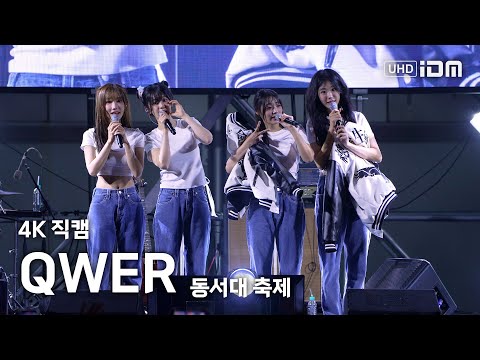 250519 QWER Full Ver. 4K 직캠 @동서대 축제