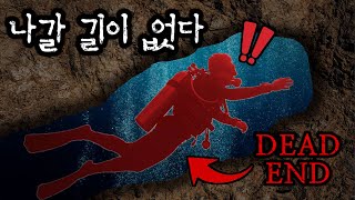 Download lagu 막다른 곳, 산소가 부족해진 동굴 다이버의 비극 ㅣ 실화 동굴 사건 mp3