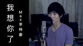 畢書盡 Bii -《我想你了》 Think Of You 傍晚翻唱版 - Max李梓豪