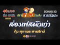 ส่องเฟสผัวเก่า คาราโอเกะ กุ้ง สุภาพ�