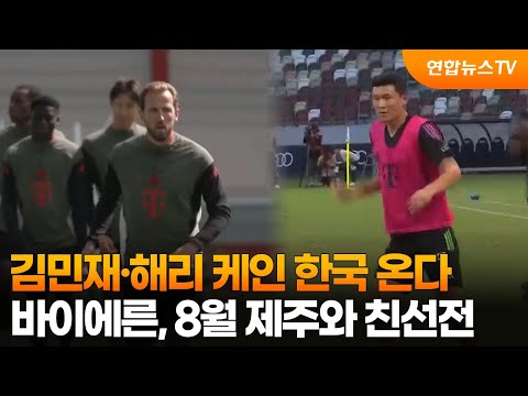 김민재·해리 케인 한국 온다…바이에른, 8월 제주와 친선전