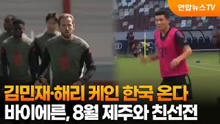 김민재·해리 케인 한국 온다…바이에른, 8월 제주와 친선전 / 연합뉴스TV (YonhapnewsTV)