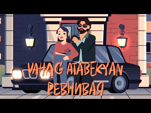 Vahag Atabekyan - Моя ревнивая
