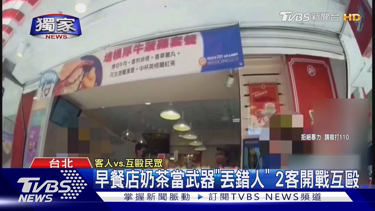 早餐店奶茶當武器「丟錯人」 2客開戰互毆