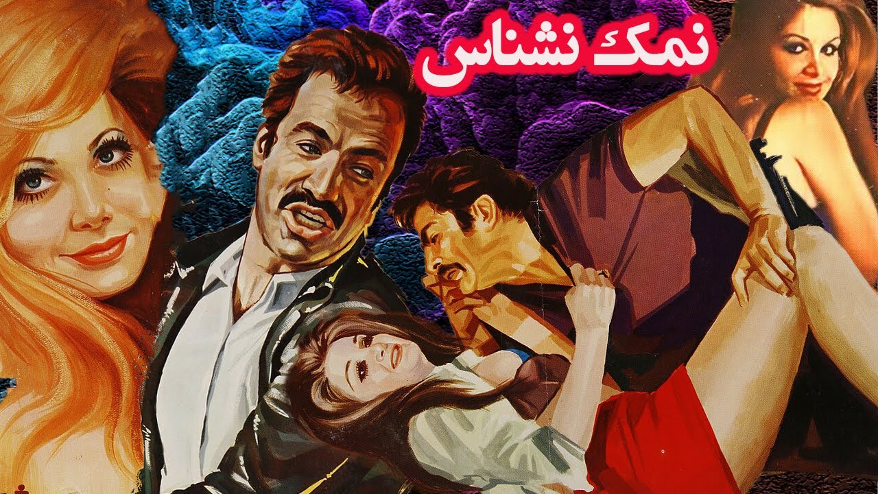 نمک نشناس بدون حذفیات و بدون سانسور - با هنرمندی منوچهر وثوق