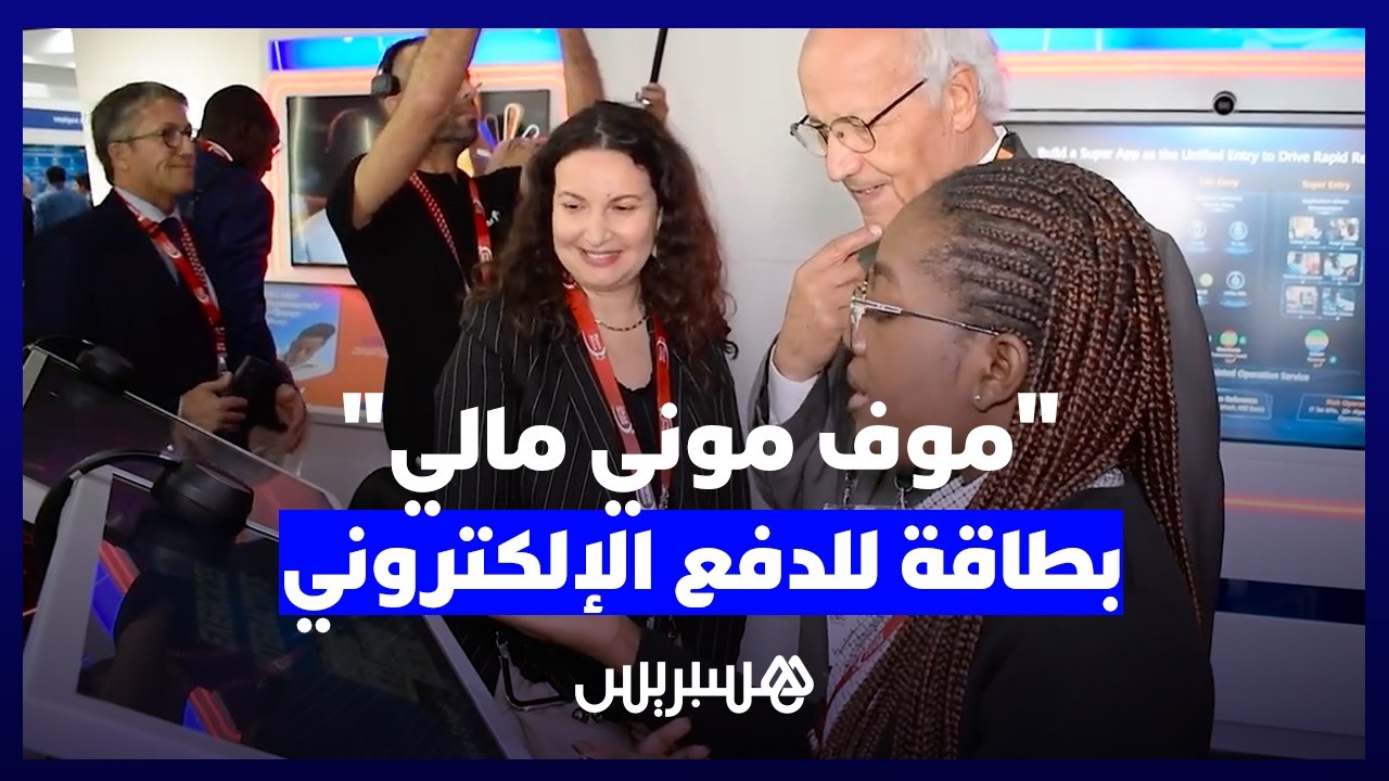 اتصالات المغرب: "موف موني مالي" تقدم بطاقة جديدة لتسهيل الدفع الإلكتروني thumbnail