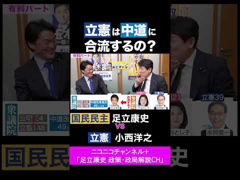 小西洋之・立憲 vs 足立康史・国民民主党 / 立憲は中道に合流するの？