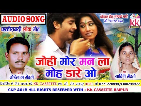 Gofelal Gendle ,Savitri Gendle | Cg Song | Johi Mor Man La Moh Dare O | Chhatttisgarhi  Geet KK