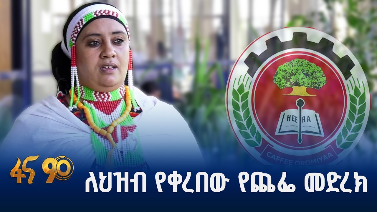 የህዝብን ልሳን የሚያስተጋባ መድረክ