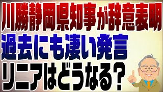 舌の禍こわいですねえ、C 国にかぶれるとあんな風に…あの人は元からか（；＾ω＾）。 - 998回 川勝静岡県知事が辞意を表明