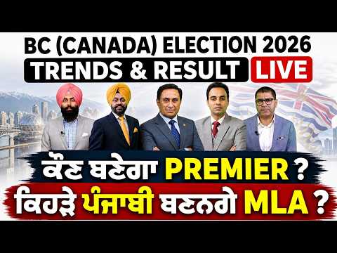 🔴 British Columbia Election Results 2026 LIVE | NDP vs Conservatives | ਕੌਣ ਜਿੱਤੇਗਾ BC ਦੀ ਚੋਣ ?
