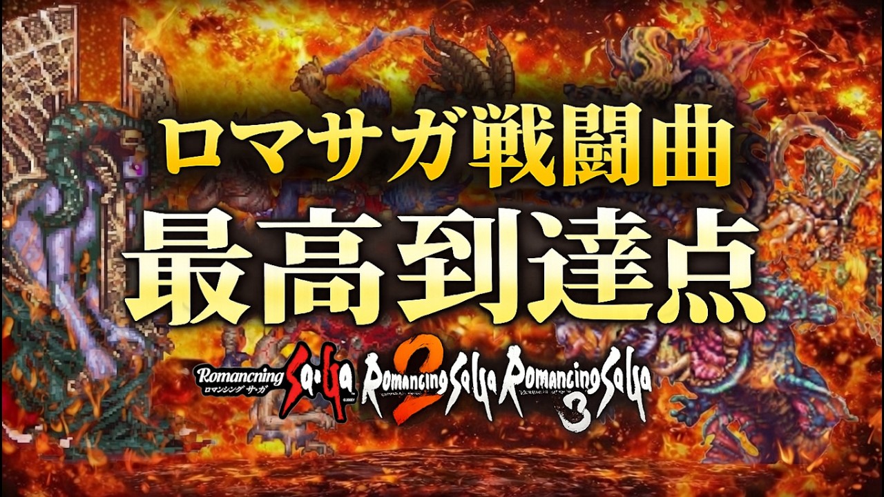 ロマサガ1~3全戦闘曲「限界まで美しくリメイクしてみた」