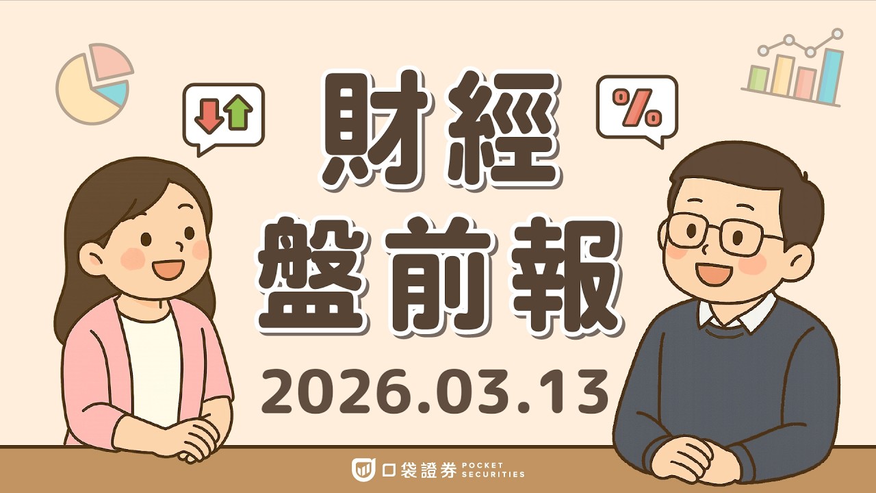 2026.03.13 (五)|Fed降息時間點曝光?1月貿易逆差大幅收窄;AI巨頭砸7000億搶算力|口袋財經盤前報 #口袋證券 #美股