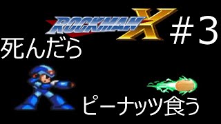 #3【ゲーム実況】ロックマンX死んだらピーナッツ